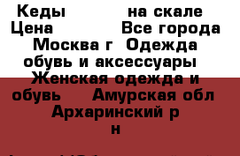 Кеды Converse на скале › Цена ­ 2 500 - Все города, Москва г. Одежда, обувь и аксессуары » Женская одежда и обувь   . Амурская обл.,Архаринский р-н